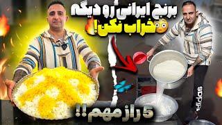 5 secrets of persian rice javad javadi پنج راز پخت برنج ایرانی چلو رستورانی  جوادجوادی