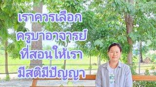 เราควรเลือกครูบาอาจารย์ที่สอนให้เรามีสติมีปัญญา