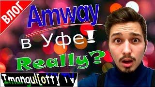 Amway in Ufa ТЦ Амвей в Уфе VLOG UFA LifeStyle Amway Лайфстал Башкирия Блогеры Уфы