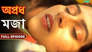মজা - অপ্রধ - সম্পূর্ণ পর্ব  Shararat - Apradh - Full Episode  FWF Bengali