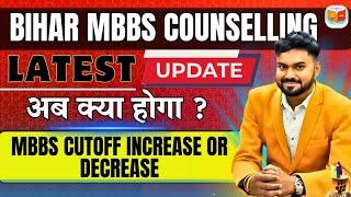 Latest Update Bihar MBBS Counselling 2024 अब क्या होगा MBBS Cut-off Increase or Decrease