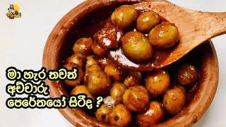 අච්චාරු පෙරේතයන් වෙනුවෙන්ම වෙරලු අච්චාරු Sri Lankan PICKLE RECIPE  Veralu Achcharu Ceylon Olive