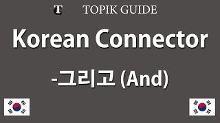 Korean Grammar - Sentence Connector 그리고 And