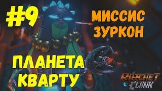 Прохождение Ratchet & Clank Все золотые болты — Часть 9. Планета Кварту.