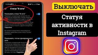 Как отключить активный статус в Instagram обновление 2024 Как скрыть активный статус в Instagram