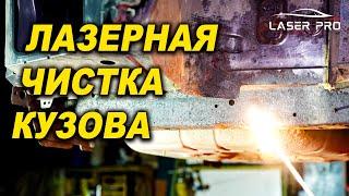 Лазерная чистка кузова от ржавчины Лазер Про Смоленск