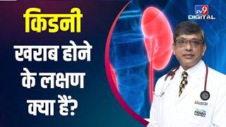 Health Care किडनी खराब होने के कारण लक्षण क्या हैं#TV9D