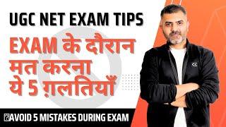 Avoid these Five Mistakes during UGC-NET Exam  By Bharat Kumar