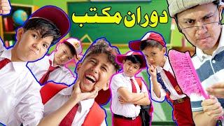 دوران مکتب ھزارگی دراما  School Life - New Hazaragi Drama 2020 -