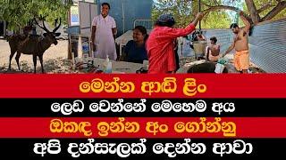 මෙන්න ආඬි ළිං  ලෙඩ වෙන්නේ මෙහෙම අය  ඔකඳ ඉන්න අං ගෝන්නු