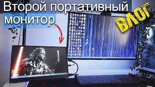 VLOG Купил портативный монитор использую в роли второго для ПК