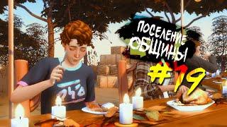 The Sims 4 Поселение ОБЩИНЫ #19 - День Благодарения