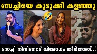 ഇതിപ്പോ പരാതിക്കാരി അകത്താകുമോ?  NIVIN PAULY  SAJINI THOMAS  VINEETH SREENIVASAN TROLL KIDILOSKI