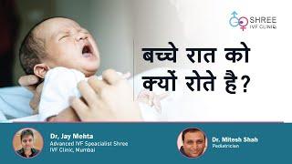 बच्चे रात को क्यों रोते है ?  Why Do Baby Cry At Night?   Dr Jay Mehta & Dr Mitesh Shah