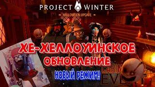 Хэллоуинское обновление Новый режим Back to Basics Update Обзор на обновление в project winter