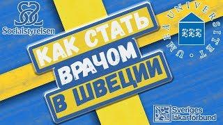 Как стать врачомстоматологом в Швеции?