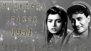 Индийский фильм Водитель такси 1954