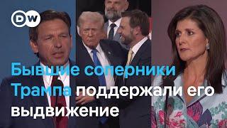 Почему конкуренты Трампа стали его сторонниками