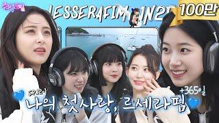 ENJP EP.12-1 르세라핌 1탄  요트 위에서 고요 속의 외침 르세라핌의 우당탕탕 데뷔 1주년 기념 여행  돌박이일 LE SSERAFIM in 화성 4K