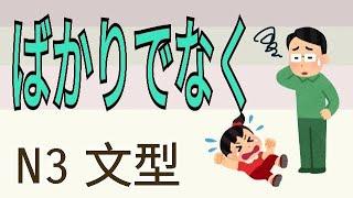 ばかりでなく  不光  不僅  不只是  句型文法  JLPT  N5  Japanese Grammar 日語學習 