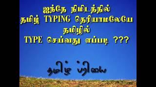 ஐந்தே நிமிடத்தில் தமிழ் TYPING  Type in TAMIL without learning TAMIL TYPING