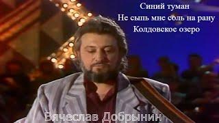 Вячеслав Добрынин -Синий туман -Не сыпь мне соль на рану- Колдовское озеро.  Full HD.