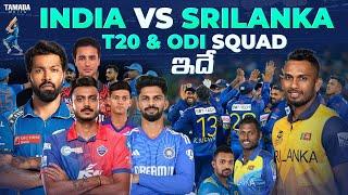 india T20 & odi squad against Sri Lanka #indvssl  trends of cricket