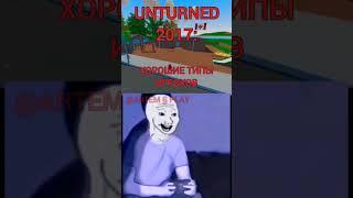 2017-2023  #tiktok #игры #тренды #memes #антюрнед #unturned #evolution #2023 #game #games #детство