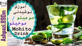 Mohito Drink   Mojito Recipe    Mochaito Drink   آموزش نوشیدنی موهیتوتوسط چند مربی    موخیتو