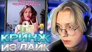 ДРЕЙК СМОТРИТ КРИНЖ ЛАЙК #10