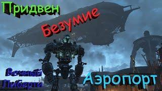 Fallout 4 Безумие Кошмар Мэксона Придвен...