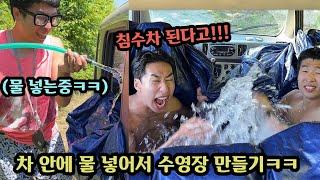 친구 차 안에 물 가득 채워서 실내 수영장 만들기 ㅋㅋㅋ