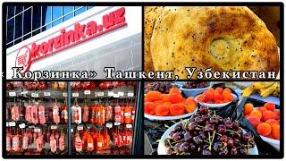 Supermarket Korzinka in Tashkent prices. Корзинка супермаркет Ташкент цены