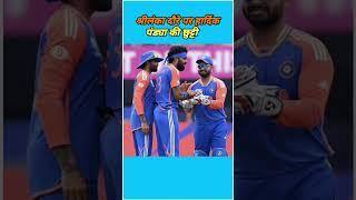 श्रीलंका दौरे पर हार्दिक पंड्या की छुट्टी l hardik Pandya Sri Lanka tour l india vs sri lanka series