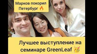 Лучше выступление в Питере на семинаре GreenLeaf Александр Марков покорил Питер #гринлиф #greenleaf