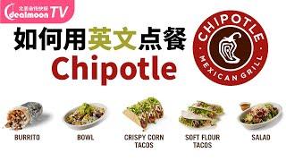 如何用英文在Chipotle点餐？5分钟学会要领，轻松get美食  How to order food at Chipotle