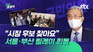 서울·부산시장 후보 찾습니다…김종인 릴레이 회동  JTBC 310 중계석