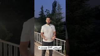 گیربکس CVT به زبان ساده #گیربکس #ترند #shortvideo #shorts