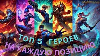 Топ 5 героев для соло поднятия мифа. #mobilelegends #mlbb