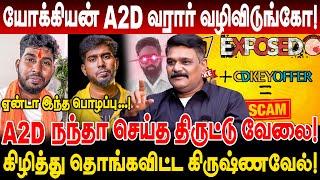 யோக்கியன் A2D வரார் வழிவிடுங்கோ A2D நந்தா செய்த திருட்டு வேலை Krishnavel