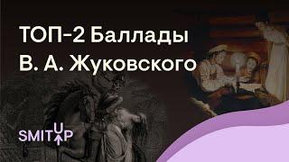 ТОП-2 Баллады В. А. Жуковского  Литература с Вилей Брик  ЕГЭ 2023  SMITUP