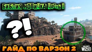 Гайд для новичков по Warzone 2.0  DMZ  ДМЗ Как быстро залутаться и не умереть #дмз #дмзмв2 #варзон