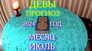 ГОРОСКОП ДЕВЫ ИЮЛЬ МЕСЯЦ ПРОГНОЗ. 2024 ГОД