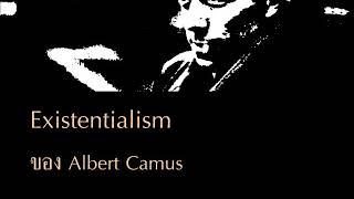 ปอ ๑๐ Existentialism ของ Albert Camus สมภาร พรมทา