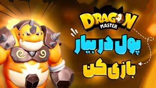 آموزش بازی دراگون مستر و کسب درآمد رایگان #dragonmaster