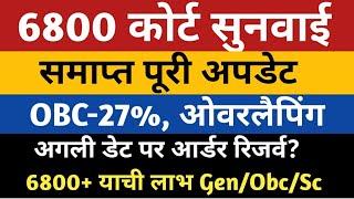 6800 Court Update Today  6800 Overlapping in 69000 Court  69000 Shikshak Bharti Reservation Court