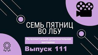 Викторина Семь пятниц во лбу квиз выпуск №111