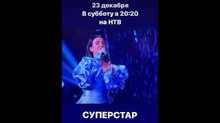 Не пропустите Будьте со мной #власова #наталиявласова #суперстар #яутвоихног