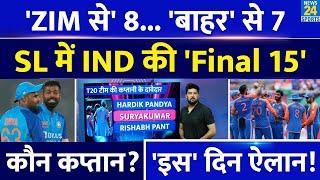 Sri Lanka T20 Series के लिए Team India की Final 15 में कौन-कौन? Zimbabwe सीरीज से 8 बाहर से 7