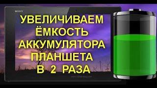 УВЕЛИЧИВАЕМ ЁМКОСТЬ АККУМУЛЯТОРА ПЛАНШЕТА В 2 РАЗА